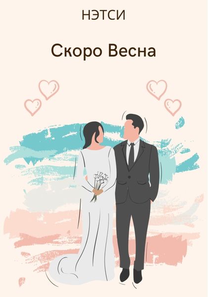 Обложка книги  «Скоро Весна»
