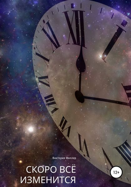 Обложка книги  «Скоро всё изменится»