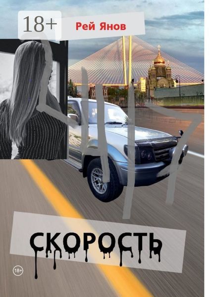 Обложка книги  «Скорость»