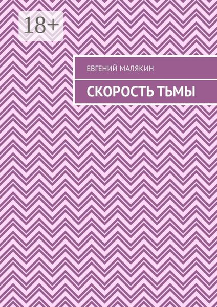 Обложка книги  «Скорость тьмы»