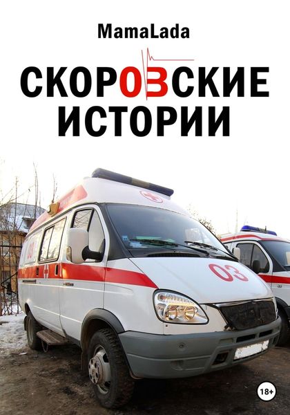 Обложка книги  «Скоровские истории»