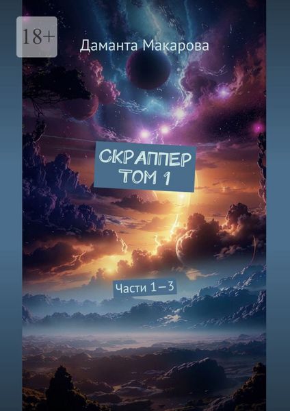 Обложка книги  «Скраппер Том 1. Части 1—3»