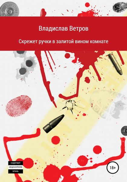 Обложка книги  «Скрежет ручки в залитой вином комнате»