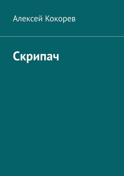 Обложка книги  «Скрипач»