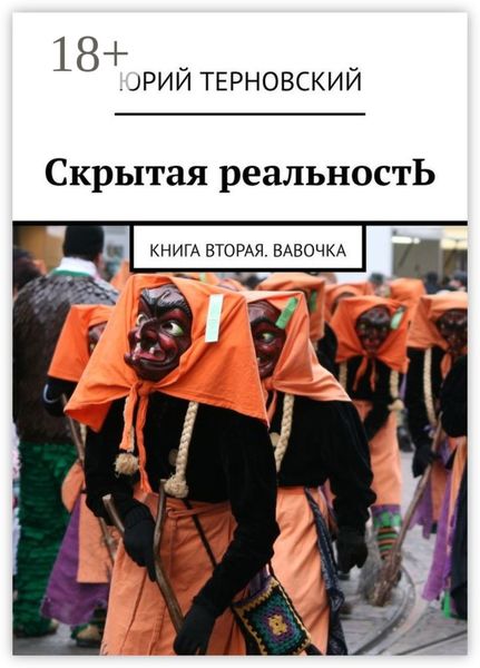 Обложка книги  «Скрытая реальностЬ. Книга вторая. Вавочка»