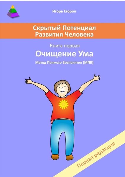 Обложка книги  «Скрытый потенциал развития человека. Книга 1. Очищение ума»