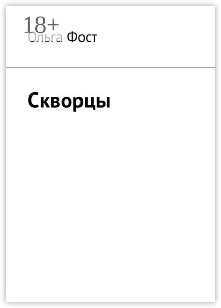 Обложка книги  «Скворцы»
