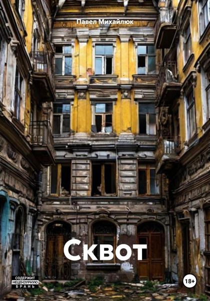Обложка книги  «Сквот»