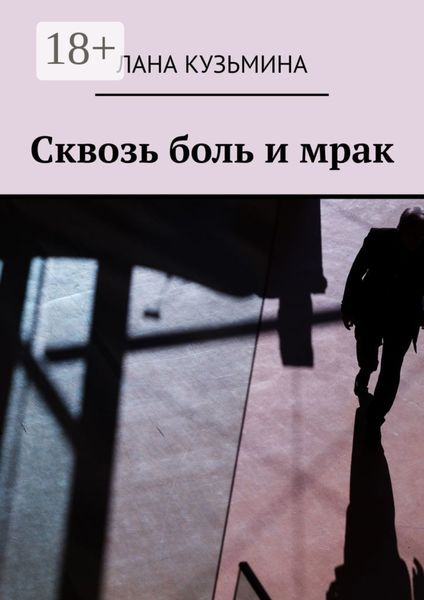 Обложка книги  «Сквозь боль и мрак»