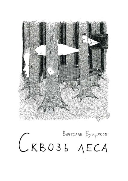 Обложка книги  «Сквозь леса»
