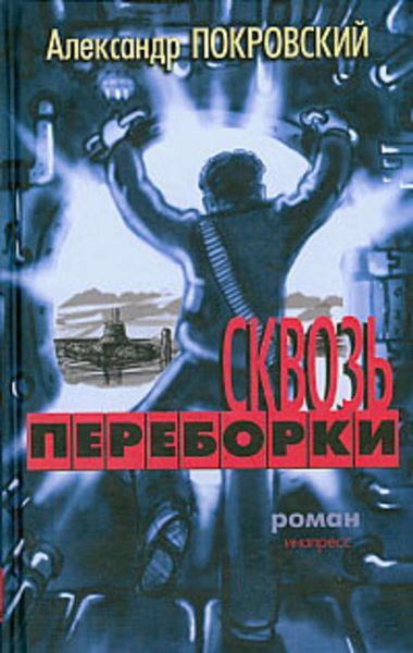 Обложка книги  «Сквозь переборки»