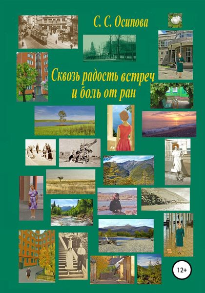Обложка книги  «Сквозь радость встреч и боль от ран»