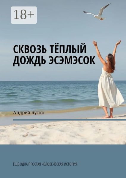 Обложка книги  «Сквозь теплый дождь эсэмэсок. Еще одна простая человеческая история»