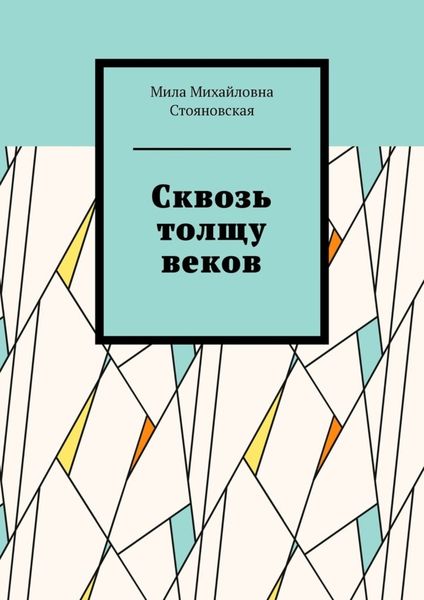 Обложка книги  «Сквозь толщу веков»