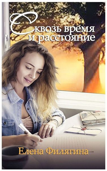 Обложка книги  «Сквозь время и расстояние»