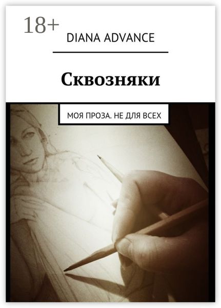 Обложка книги  «Сквозняки. Моя проза. Не для всех»