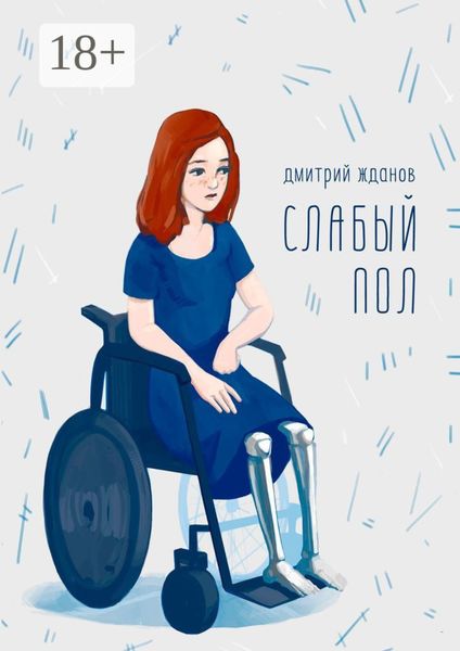 Обложка книги  «Слабый пол»