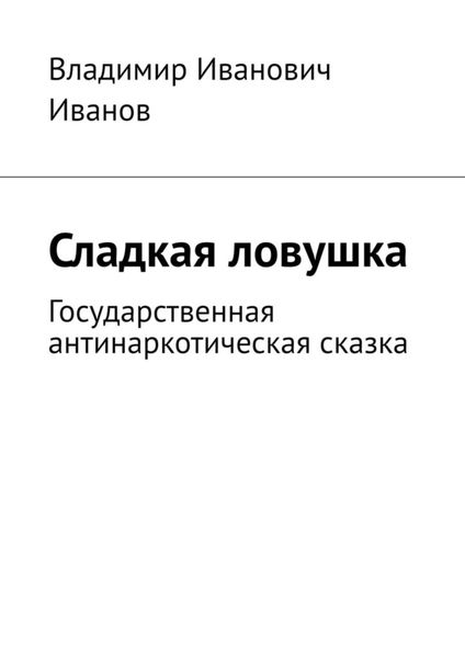 Обложка книги  «Сладкая ловушка. Государственная антинаркотическая сказка»