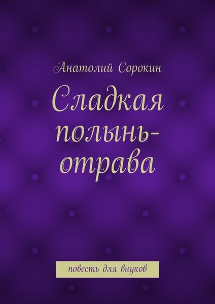 Обложка книги  «Сладкая полынь-отрава. Повесть для внуков»