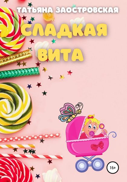 Обложка книги  «Сладкая Вита»