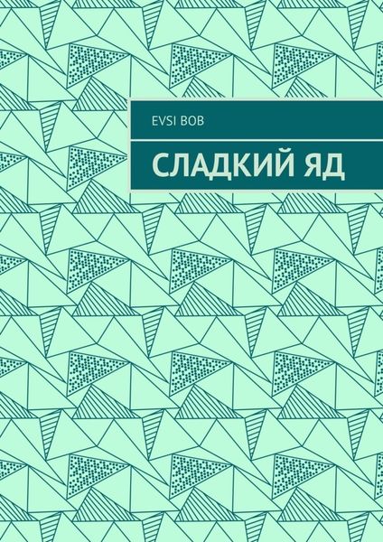 Обложка книги  «Сладкий яд»