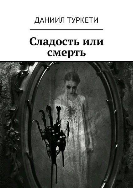 Обложка книги  «Сладость или смерть»