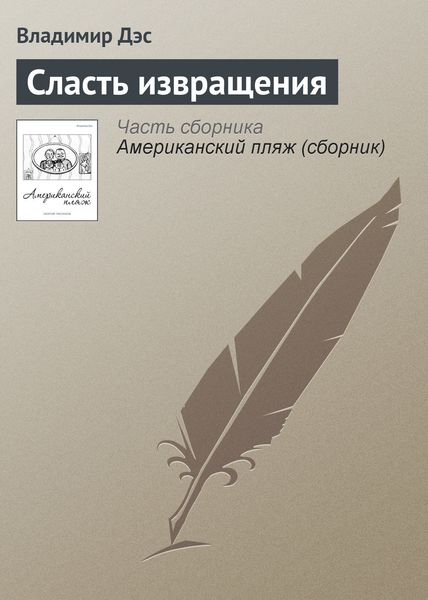 Обложка книги  «Сласть извращения»