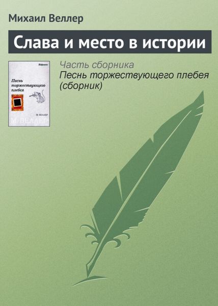Обложка книги  «Слава и место в истории»