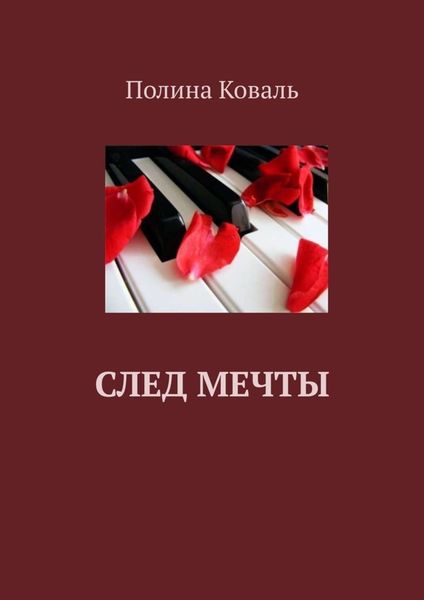 Обложка книги  «След мечты»