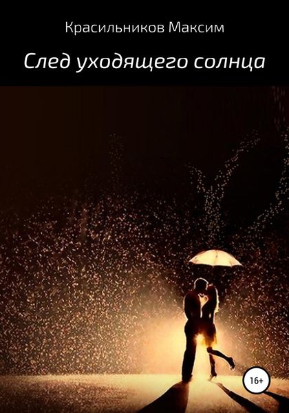 Обложка книги  «След уходящего солнца»