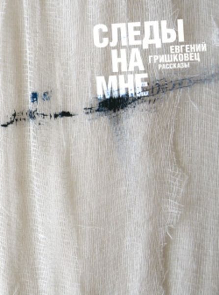 Обложка книги  «Следы на мне»