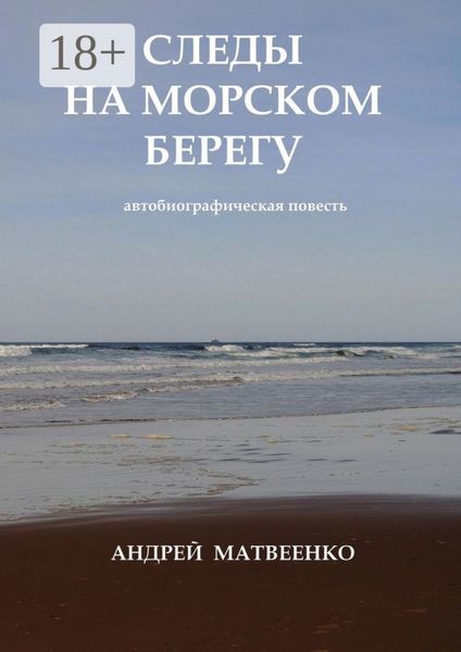 Обложка книги  «Следы на морском берегу. Автобиографическая повесть»