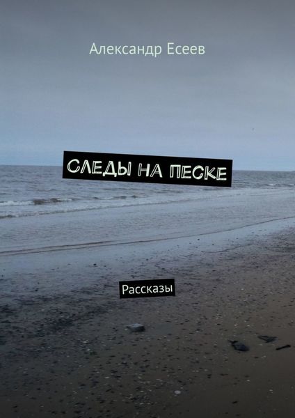 Обложка книги  «Следы на песке. Рассказы»