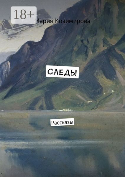 Обложка книги  «Следы. Рассказы»