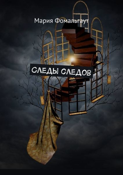 Обложка книги  «Следы следов»
