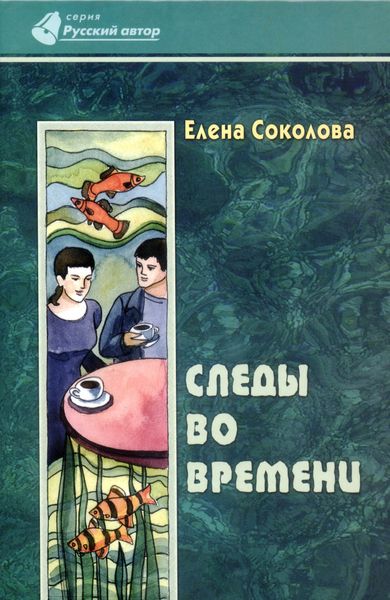 Обложка книги  «Следы во времени»