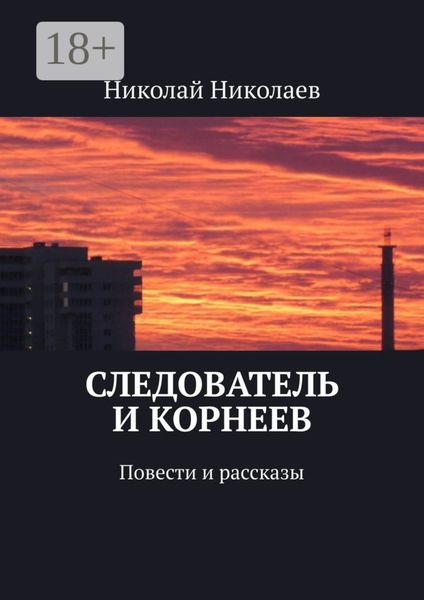 Обложка книги  «Следователь и Корнеев. Повести и рассказы»