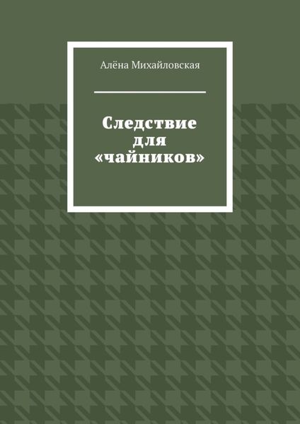 Обложка книги  «Следствие для «чайников»»