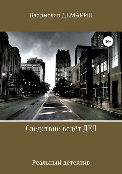 Обложка книги  «Следствие ведёт ДЕД. Реальный детектив»