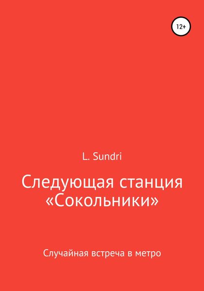 Обложка книги  «Следующая станция «Сокольники»»