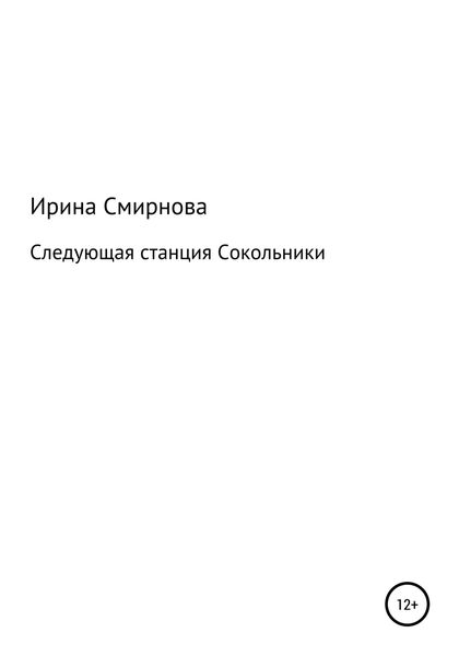 Обложка книги  «Следующая станция Сокольники»