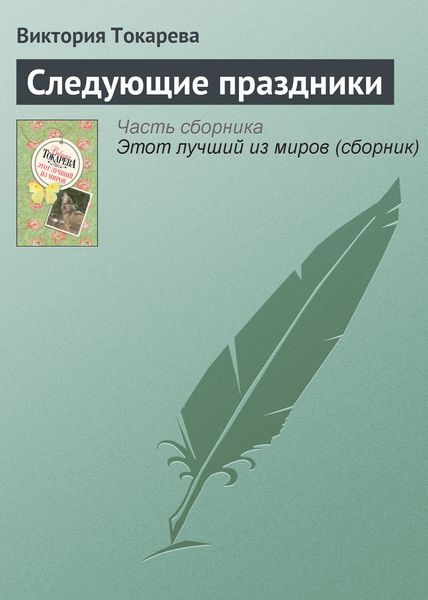 Обложка книги  «Следующие праздники»