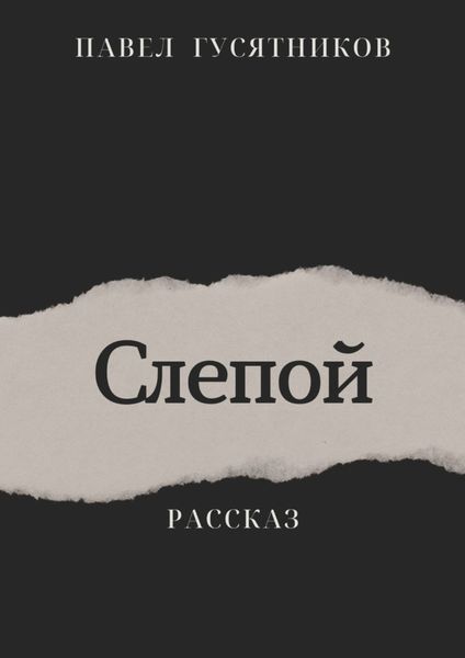 Обложка книги  «Слепой»