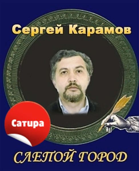 Обложка книги  «Слепой город»