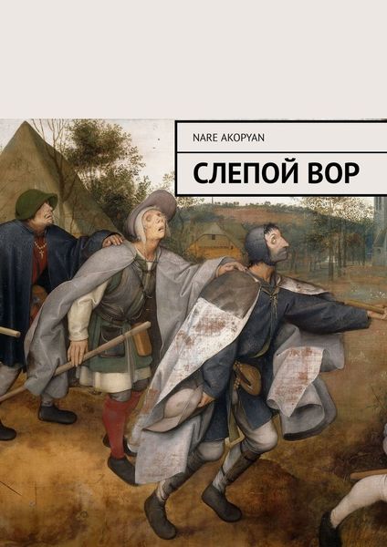 Обложка книги  «Слепой вор»