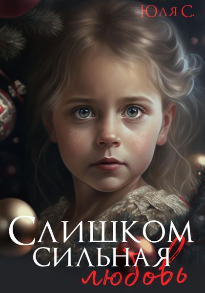 Обложка книги  «Слишком сильная любовь»