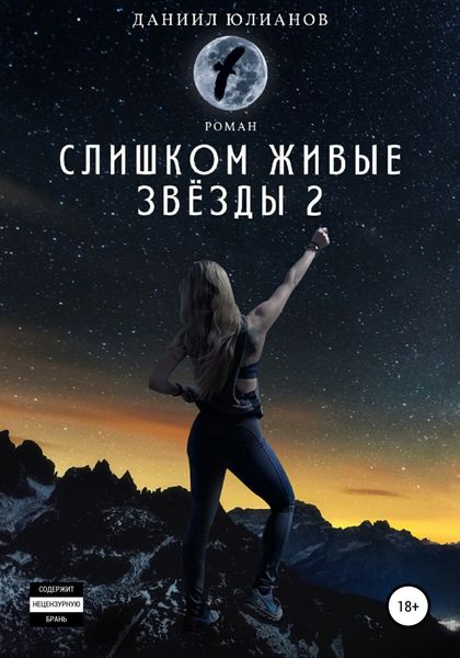 Обложка книги  «Слишком живые звёзды 2»