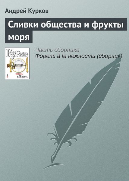 Обложка книги  «Сливки общества и фрукты моря»