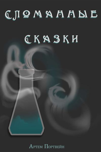 Обложка книги  «Сломанные сказки»
