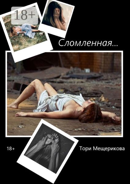 Обложка книги  «Сломленная»